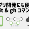 アプリ開発メインの私が業務で擦れるほど使い倒しているGit/GitHub CLIの便利コマンド4つ