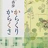 梨木香歩『からくりからくさ』