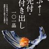 奥田透氏によるレシピ集「銀座 小十の先付・付き出し一〇一品」
