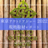 東京アウトドアショー 2022 現地取材レポート