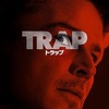 映画感想：「トラップ」（７０点／サスペンス：オススメ）
