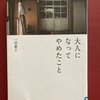 「大人になってやめたこと」感想