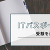 ITパスポートの受験を決意