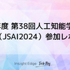 2024年度 第38回人工知能学会全国大会（JSAI2024）参加レポート
