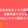保育士あるある１００連発！！　全部共感できたらあなたは１００％保育士です！