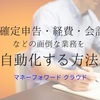 確定申告・経理・会計などの業務を自動化する方法！「マネーフォワードクラウド」