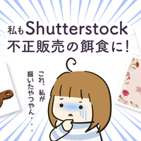 ぱくたそフリー素材流用事件のshutterstockのパクリアカウントを調べ