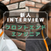 【2021年 新人インタビュー】入社して6ヶ月以上経ったので、フロントエンジニアに今の心境を聞いてみた