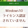 Windows10ライセンス認証をしてくださいというメッセージが突然出たよ！Windows10proでライセンス認証エラー発生！！！