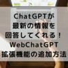 ChatGPTが最新の情報を回答してくれる！WebChatGPT拡張機能のやり方