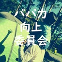 PAPA力向上委員会