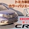 トミカ 第４代目 Honda CR-V