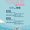 西宮北口｜2024年5月17日（金）阪急西宮ガーデンズで「YOGA祭」が開催されます
