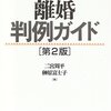 「離婚判例ガイド」二宮周平, 榊原富士子