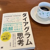「ダイアグラム思考」を読みました