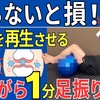 【膝の軟骨を再生させる】膝のスーパードクターが推奨する寝ながらできる１分足振り体操#112