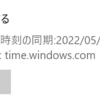 Windows10でPC起動時にNTP時刻同期が行われない