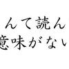 『本なんて読んでも意味がない』