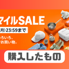 【AmazonスマイルSALE（2025/5/30～6/2）】購入したものまとめ！