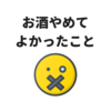 お酒やめてよかったこと【アラサーサラリーマン実感した良かった事】