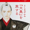 【新刊案内】出る本、出た本、気になる新刊！太陽の地図帖「よしながふみ『大奥』を旅する」、ソン・ウォンピョン「三十の反撃」！「BRUTUS」最新号は特集「やさしい気持ち。」（2021.8/3週）