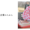 心の声と言葉のちから