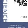 読書メモ：学術出版の来た道（有田正規 著）