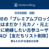 LINEの「プレミアムブロック」機能はまだか！元カノ・元上司と完全に絶縁したい古参ユーザーの叫び【友だちリスト削除】
