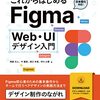 「これからはじめるFigma Web・UIデザイン入門」を読んだ
