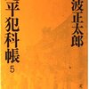 祖母の蔵書（50）池波正太郎⑤