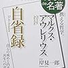 100de名著 自省録(著者：マルクス・アウレリウス)」読みました。(2020年11冊目)