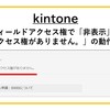 【kintone】フィールドアクセス権で「非表示」と「アクセス権がありません。」の動作確認