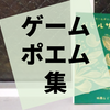 ゲームポエムというジャンルの可能性を感じる『バビルサの牙』の感想