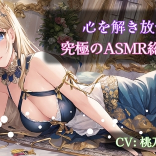 【同人ASMRレビュー】【12時間超おまけ付】【ワンコインASMRセット】心を解き放つ究極のASMR総集編【桃乃あいか】