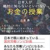 日本人が絶対に知らないといけないお金の授業