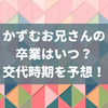 かずむお兄さんの卒業はいつ？おかあさんといっしょ体操のお兄さんの交代時期を予想！