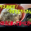 久々のグルメ動画？