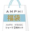 【￥1,980税込】AMPHI(アンフィ/ワコール) ショーツ 3枚セット