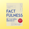 FACTFULNESS　人間はチンパンジーに負けている！？