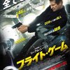 「フライト・ゲーム」（2014年）