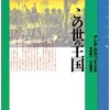 『この世の王国』アレホ・カルペンティエル