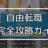 自由転職、不完全攻略ガイド【冒険者限定】