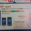 ドコモが mova 契約者に対して Xperia acro や Galaxy S II を 0 円で配り出した