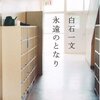 白石一文「永遠のとなり」を読んだ