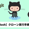 【GitHub / Git Bash】Git BashでGitHubリポジトリをクローン（clone）してみよう【Java勉強ログ #10】