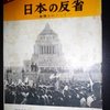 ユニオングラフ 日本の反省　安保をめぐって　東京ペン編　ユニオン