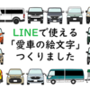 LINEで使える「愛車の絵文字」つくりました