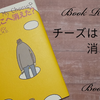 【書評】チーズはどこへ消えた？