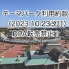 DPAの転売が禁止に！TDR利用約款改訂（2023年10月23日）