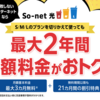 【光回線】So-net光 S/M/Lは3ヶ月無料＆ポイントサイト経由で大還元